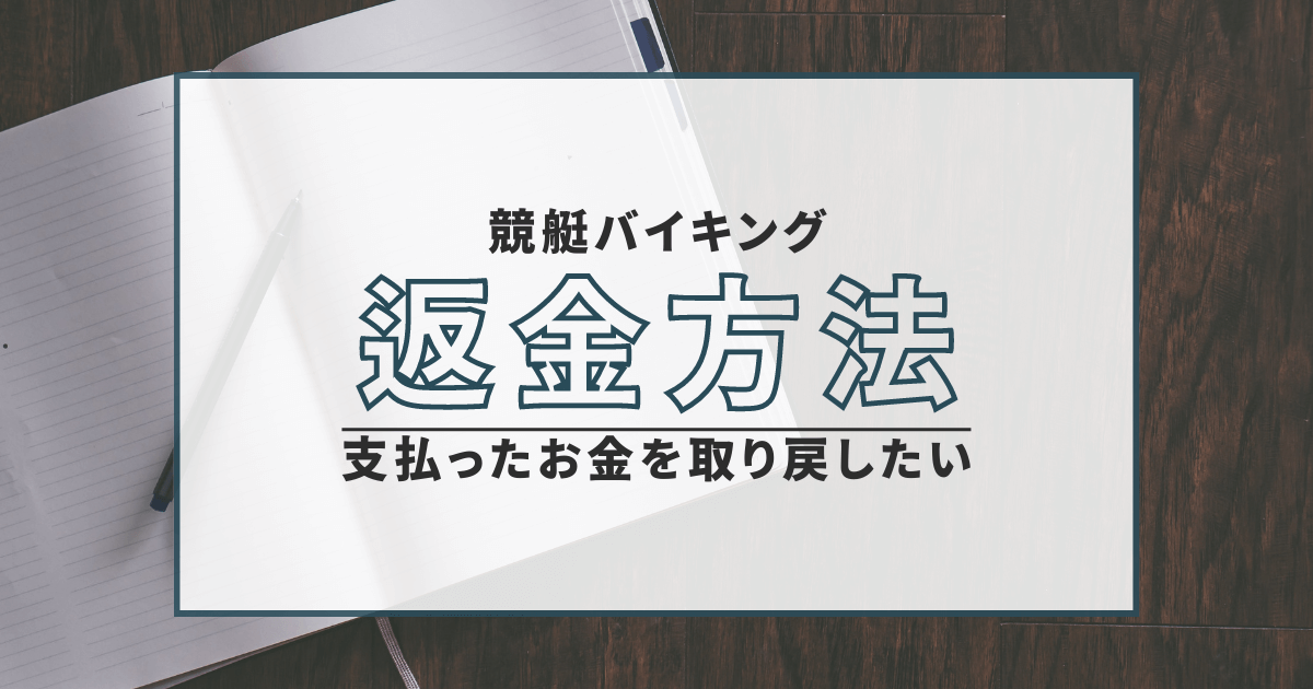 競艇バイキング　詐欺　返金　口コミ　評判　弁護士
